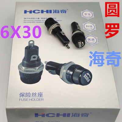 海奇牌 FUSE保险丝座 6*30MM 玻璃管座6X30 15A250V 14mm 圆罗