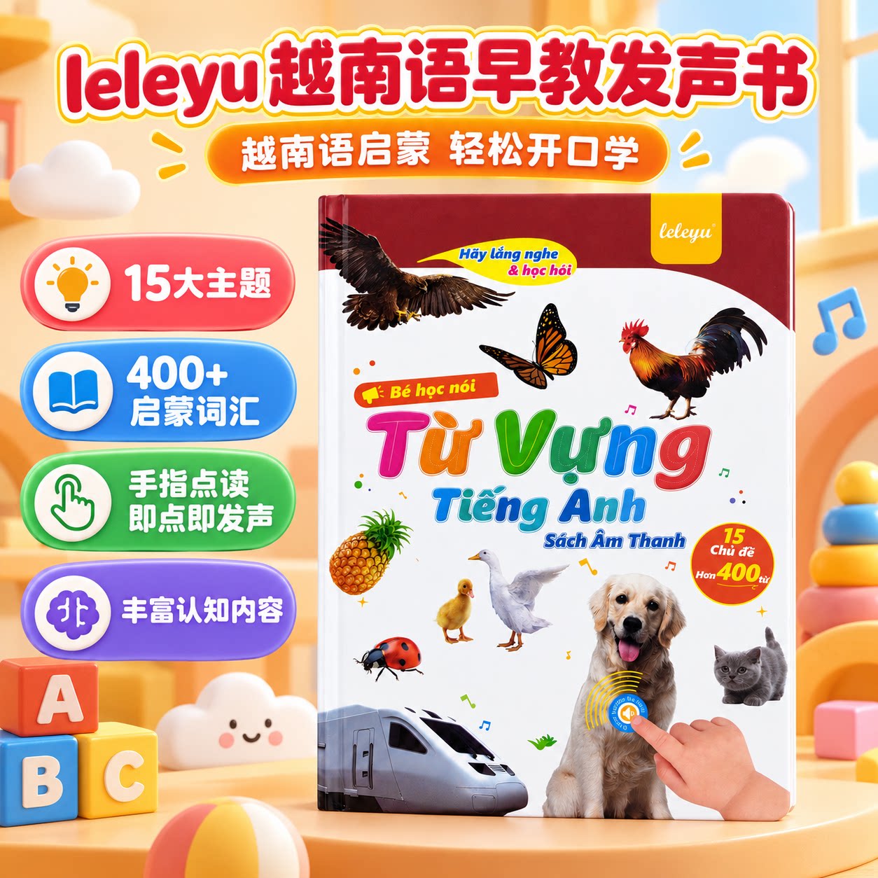 leleyu会说话的越南语早教发声书