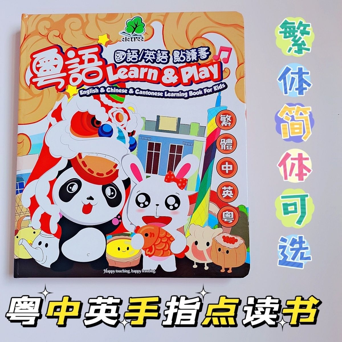 粵語繁體手指點讀有聲早教書