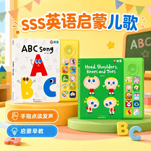 米象发声书何穗同款早教sss儿歌