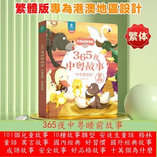 童話故事書手指點讀發(fā)聲幼兒 粵語有聲早教書繁體365夜中粵經(jīng)典