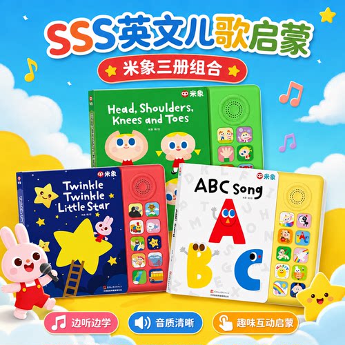 米象sss儿歌发声书何穗早教推荐