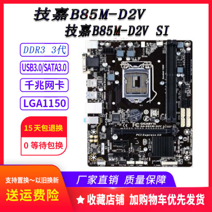 保1年 技嘉 B85M-D2V PLUS SI DDR3cpu套装1150针i5i7b85超B75