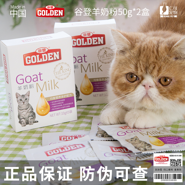 仁可宠物GOLDEN谷登羊奶粉幼猫专用哺乳期怀孕母猫补钙增肥营养品