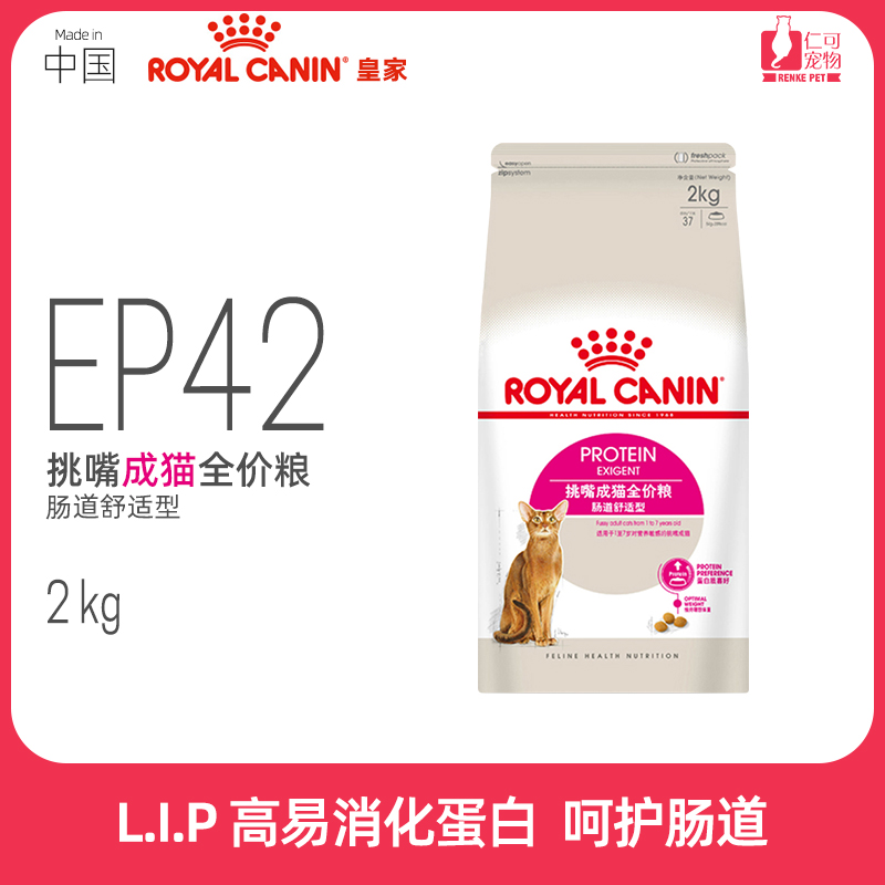 仁可包邮国产皇家Royal Canin全能优选EP42肠道舒适成猫猫粮2Kg-封面