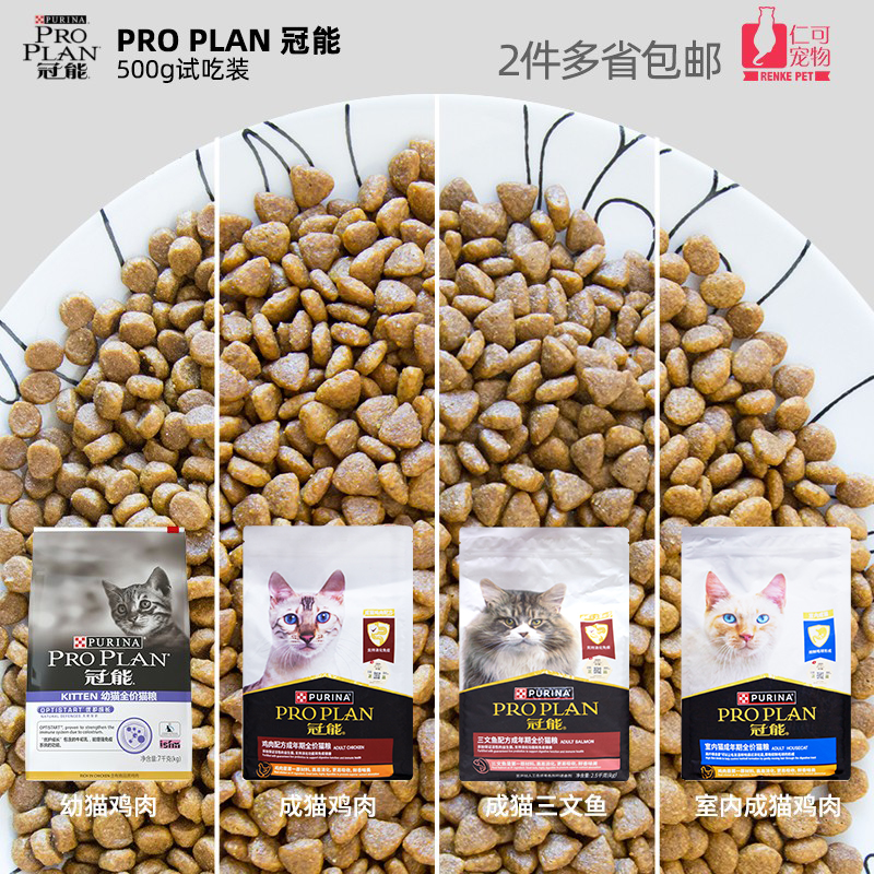 仁可宠物 PRO PLAN冠能猫粮三文鱼室内全价成猫粮幼猫粮500g试吃