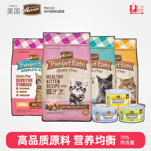 仁可BS Merrick麻利美国进口天然去骨鸡肉三文鱼无谷成幼猫粮猫罐