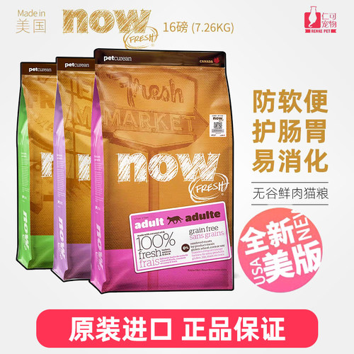 NOW成幼猫防软便鲜肉营养猫粮