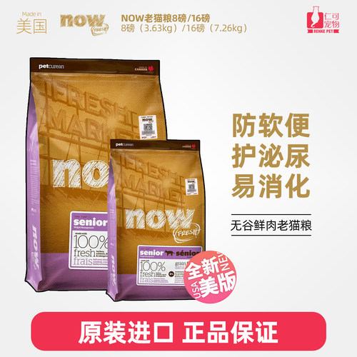 美产NOW老猫粮7岁以上高龄猫粮