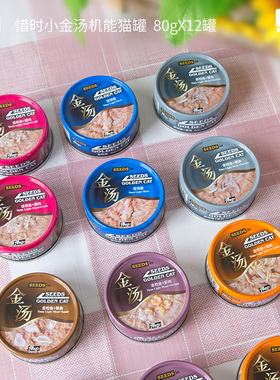 仁可包邮 惜时SEEDS小金汤机能白肉汤罐进口猫罐头80g猫咪零食6罐