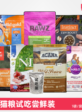 仁可宠物 各大品牌猫粮1磅试吃尝鲜装成幼老猫渴望爱肯拿百利now