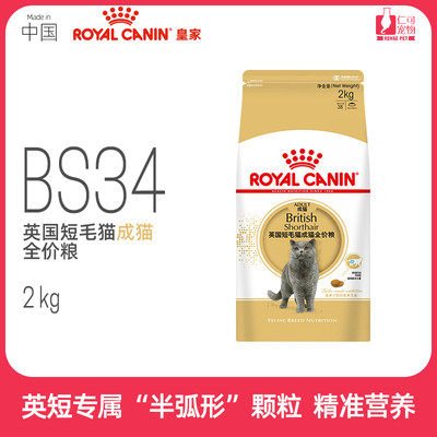 皇家BS34英国短毛猫成猫粮2kg