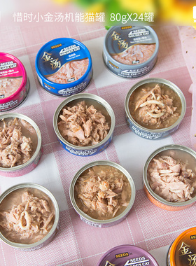 仁可包邮 惜时SEEDS小金汤猫罐头机能白肉汤罐进口猫罐头80g*24罐