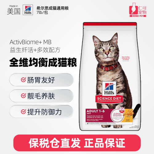Hill's希尔思成猫通用猫粮7磅