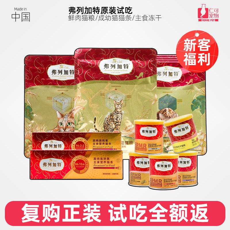 【新客福利】仁可弗列加特高肉喜好烘焙猫粮主食冻干成幼猫条试吃,宠物/宠物食品及用品,猫全价冻干粮,淘宝优惠券,粉丝福利购,淘宝优惠卷
