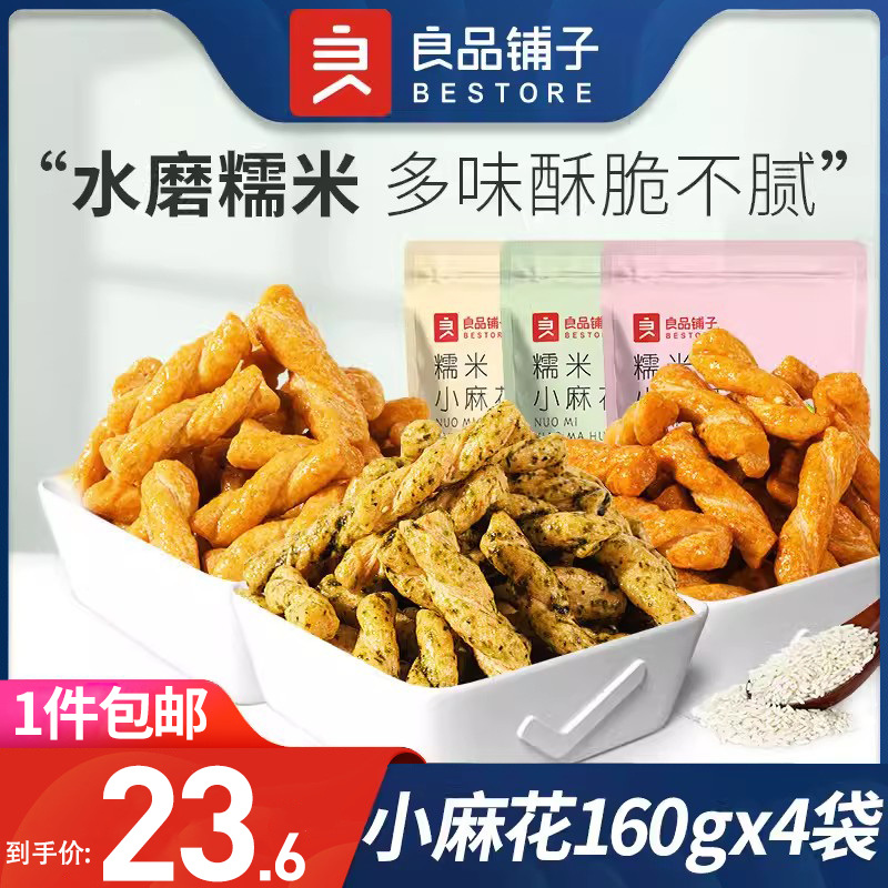 良品铺子糯米小麻花160gx4袋早餐糕点原味香酥脆麻花休闲零食小吃