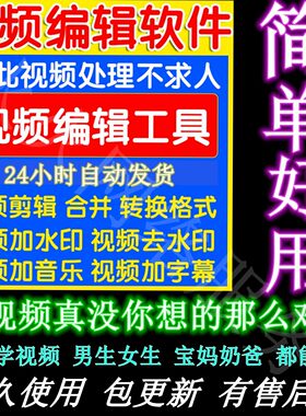 视频制作软件高清编辑处理剪辑加去水印图片音乐字幕合成电子相册