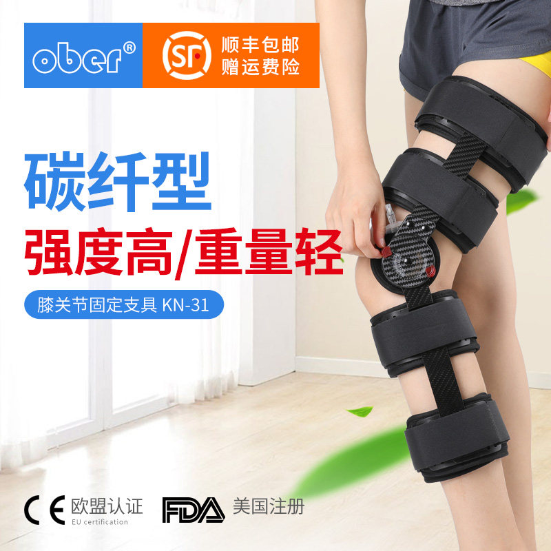 Ober可调膝关节固定支具支架膝盖韧带半月板膝盖损伤骨折术后护具