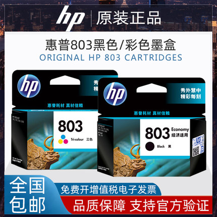 原装惠普803黑彩色hp1112 2131 2132  2621 2623 2628打印机墨盒