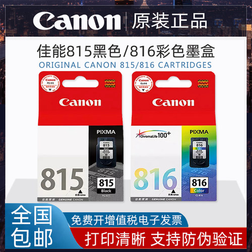 原装佳能815黑色816彩色墨盒