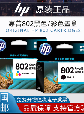 原装惠普802黑色墨盒HP1000 1010 1050 1510 2050打印机802彩色