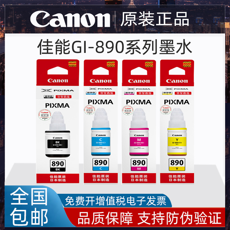 原装佳能890黑色彩色墨水