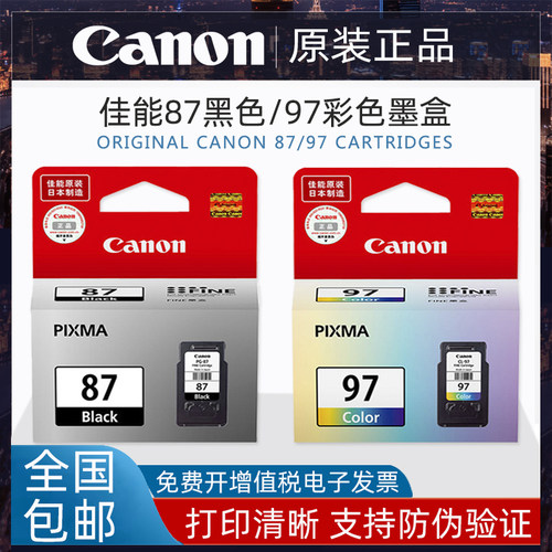 原装佳能87黑色97彩色墨盒