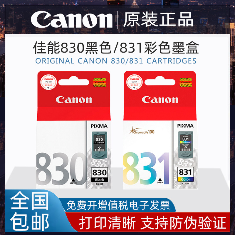 原装佳能PG-830黑色CL-831彩色IP1180 1880 MX308MP198打印机墨盒