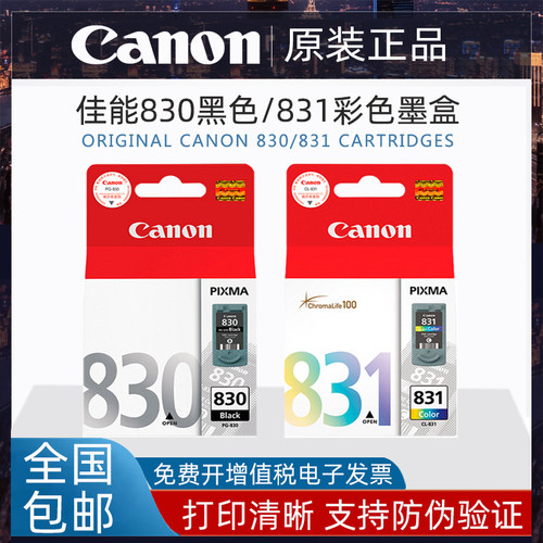 原装佳能830黑色831彩色墨盒