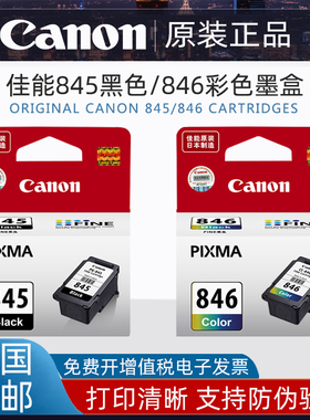 原装佳能845黑846XL彩色MG2580 2980 MX498 IP2880打印机845S墨盒