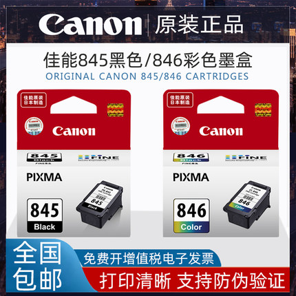 原装佳能845黑846XL彩色MG2580 2980 MX498 IP2880打印机845S墨盒