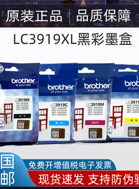 原装兄弟LC3919BK黑CMY彩色墨盒MFC-J3930DW3530 2330 2730打印机
