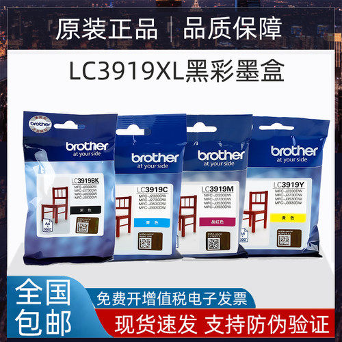 原装兄弟lc3919bk黑彩色墨盒