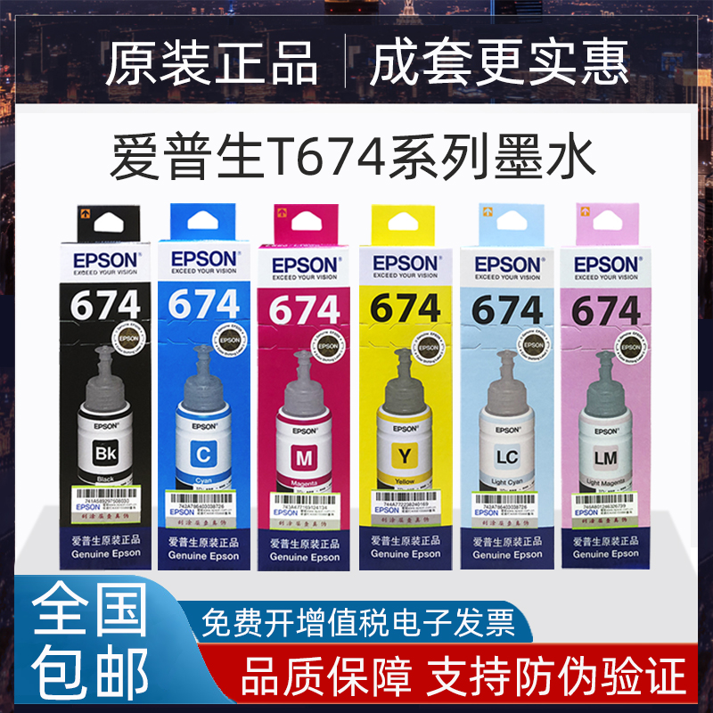 原装爱普生674墨水L801 L805 L810 L850 L1800打印机连供六色墨水