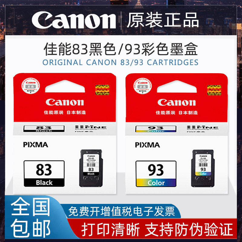 原装佳能83黑色CanonE518 608 E618打印机PG-83黑色CL-93彩色墨盒