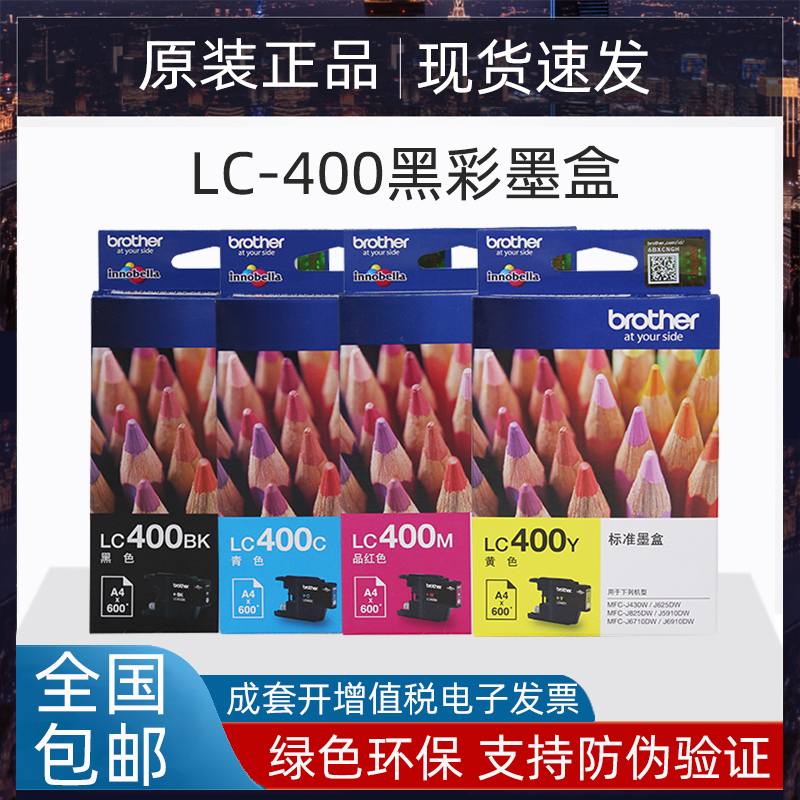 原装兄弟LC-400BK黑色CMY彩墨盒MFC-J430W J625DW5910 6910打印机-封面