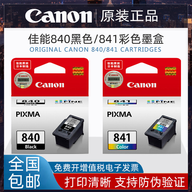 原装佳能PG840黑色841彩墨盒MG3580 3680MX378 398 478 538打印机