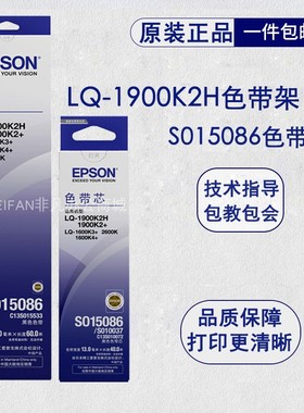 爱普生SO15086色带架LQ-1900K2H 1600K3+1600K4+ 2600K打印机色带