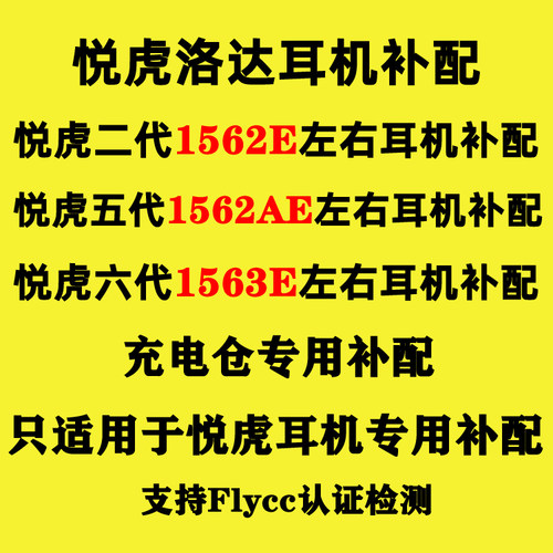 悦虎洛达1562AE左右单耳补配六代1563E充电仓AM二代E五代蓝牙耳机