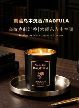 BAOFULA乌木沉香香薰蜡烛中性