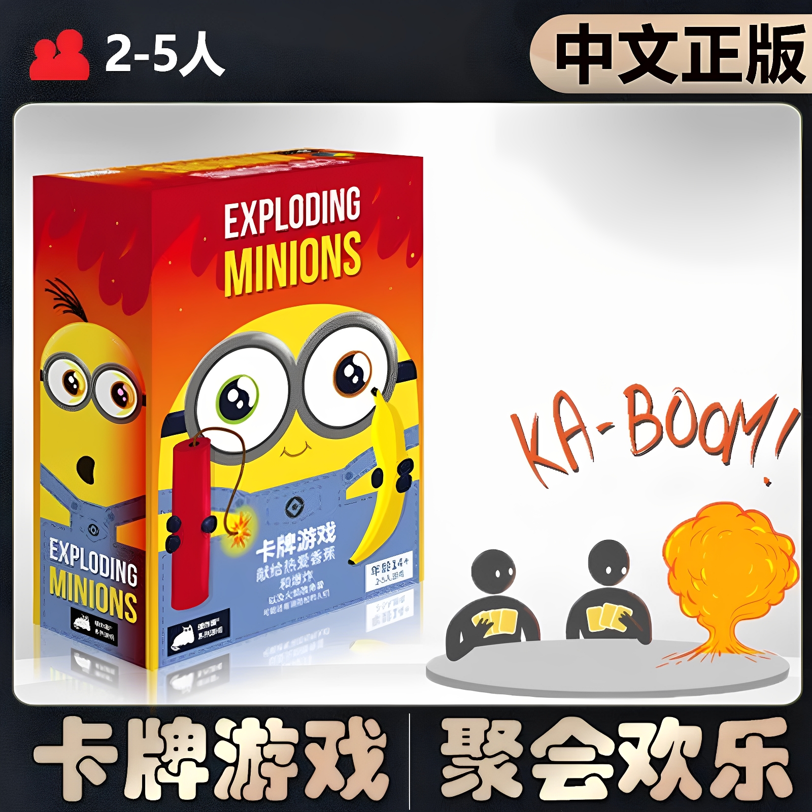 Asmodee爆炸小黄人亲子互动桌游