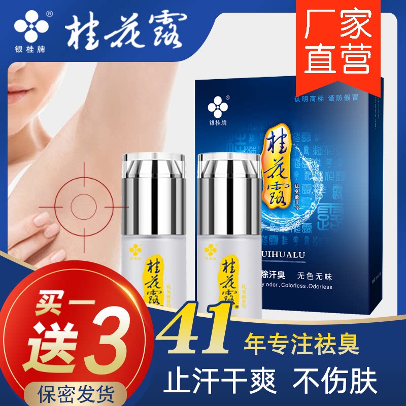 去狐味腋臭男女士专用喷雾持久止汗狐臭净水官网桂花露正品