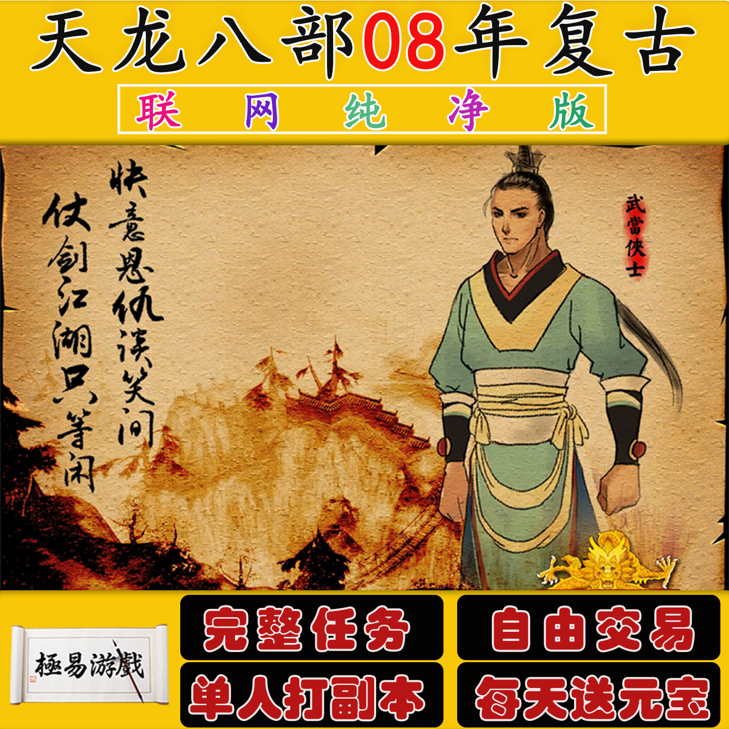 天龙八部08复古纯净版多人在线九大门派经典耐玩休闲摸鱼高速下载