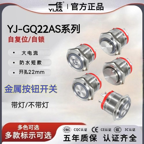 一佳金属按钮开关GQ22AS带灯不锈钢圆形自锁复位22mm短款单常开