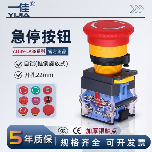 一佳急停按钮开关YJ139-LA38-11ZS紧急停止蘑菇头推锁旋放式22mm