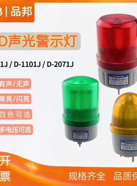 品邦pinb警示灯D-1101-T-J/D-1081 LED声光报警2071J