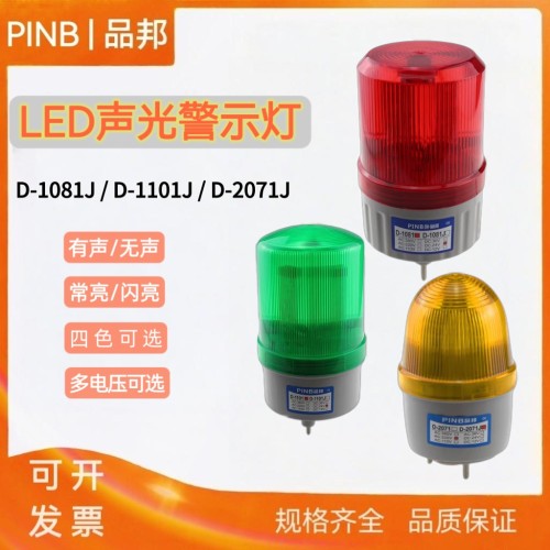 品邦pinb警示灯D-1101-T-J/D-1081 LED声光报警2071J