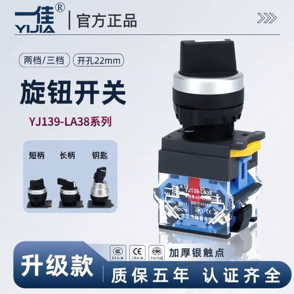 一佳旋钮开关LA38-11X 两档20X三档复位自锁旋转钥匙选择开关22mm