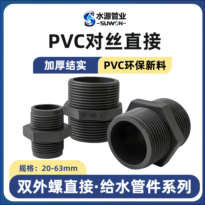 pvc双头外丝直接4分6分1寸给水双头外螺纹接头50 63pvc-u对丝直接