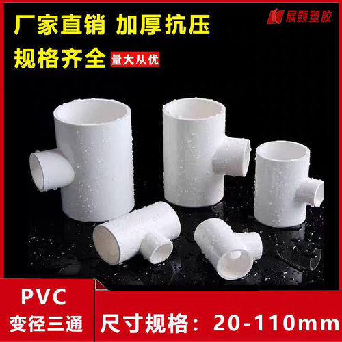 PVC异径三通 变径三通 给水管 20 25 32 40 50 63 75 90 110 125